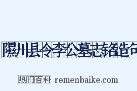 隰川县令李公墓志铭造句是什么意思的图片